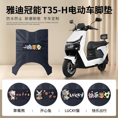 雅迪冠能T35-H专车脚垫防水防滑