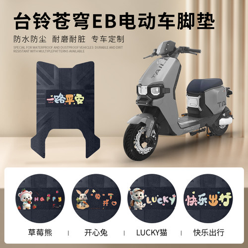 台铃苍穹EB专用脚垫防水防滑耐磨