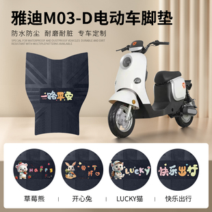 雅迪M03 电瓶车脚踏垫防水防滑皮革踏板垫配件 D电动车脚垫精英版
