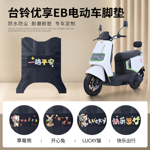 台铃优享EB专车脚垫防水防滑耐磨