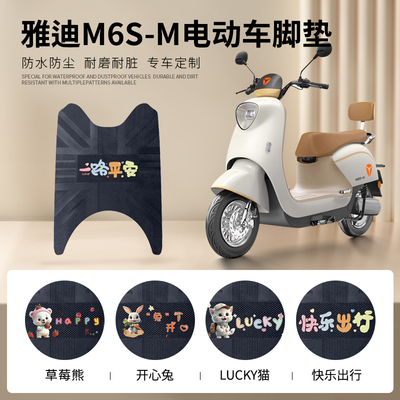 雅迪M6S-M专车脚垫防水防滑耐磨