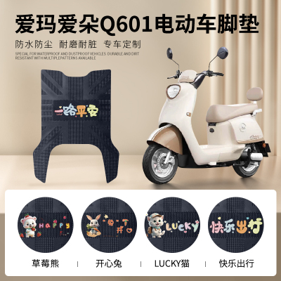 爱玛爱朵Q601专车脚垫防水防滑