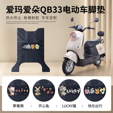 适用于爱玛爱朵QB33电动车脚垫TDR1024-1Z电动车防水橡胶脚踏板垫