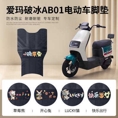 爱玛破冰AB01专用脚垫防水防滑