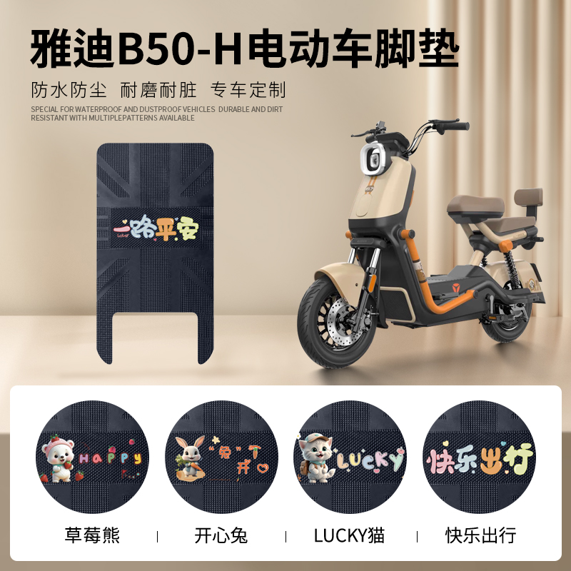 雅迪B50-H专车脚垫防水防滑耐磨
