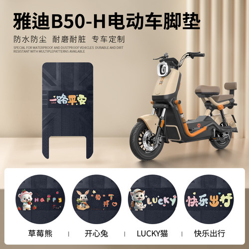 雅迪B50-H专车脚垫防水防滑耐磨