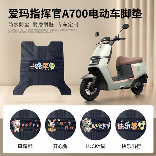 爱玛指挥官A700专车脚垫防水防滑