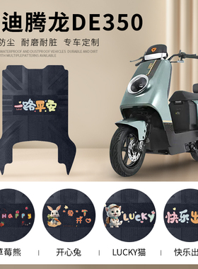 雅迪腾龙DE350电动车脚垫TDR2996Z电瓶车踏板垫防水防滑脚踏垫子
