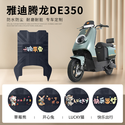 雅迪腾龙DE350专用脚垫防水防滑