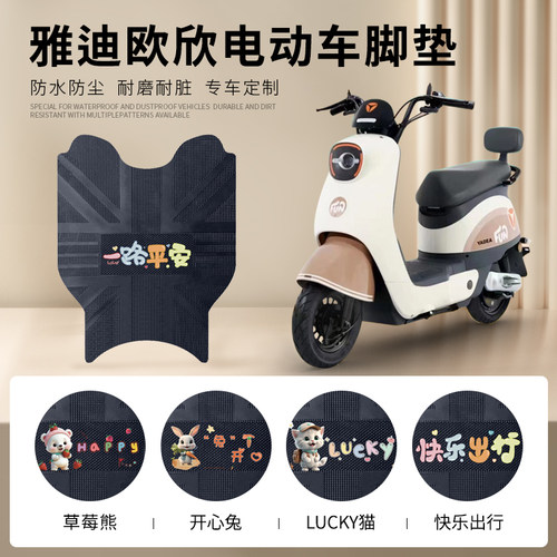 雅迪欧欣DM205专用脚垫防水防滑