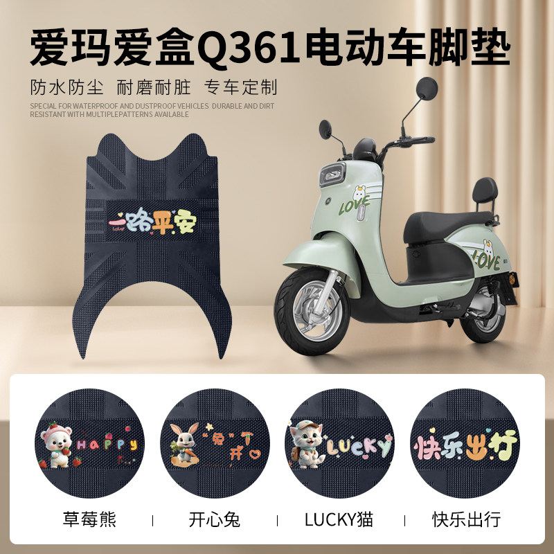 爱玛爱盒Q361专车脚垫防水防滑