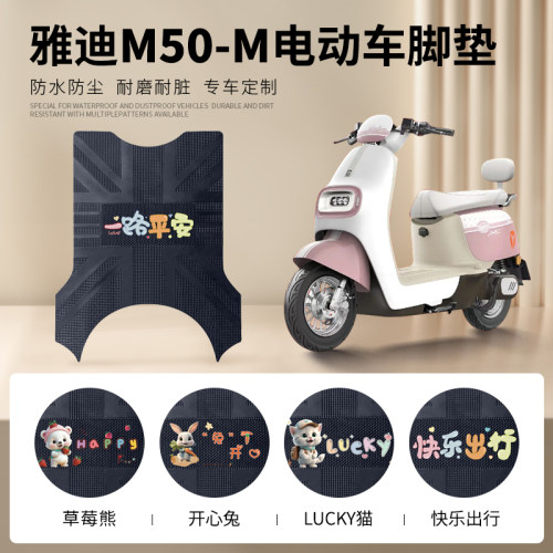 雅迪M50-M专车脚垫防水防滑耐磨