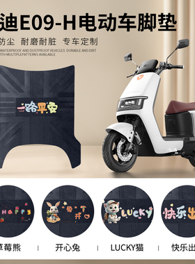 雅迪冠能E09-H电动车脚垫电摩版防水垫电瓶车脚踩橡胶脚垫踏板垫