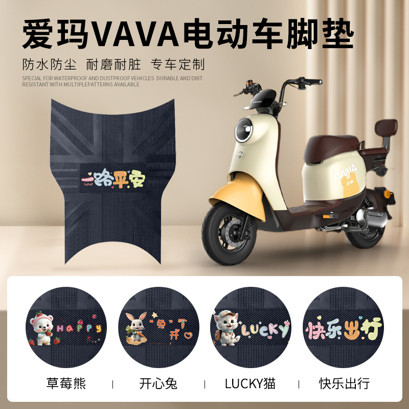 爱玛VAVA脚垫娃娃电动车电瓶车TDT1217Z踏板垫爱玛专用防水脚踏垫