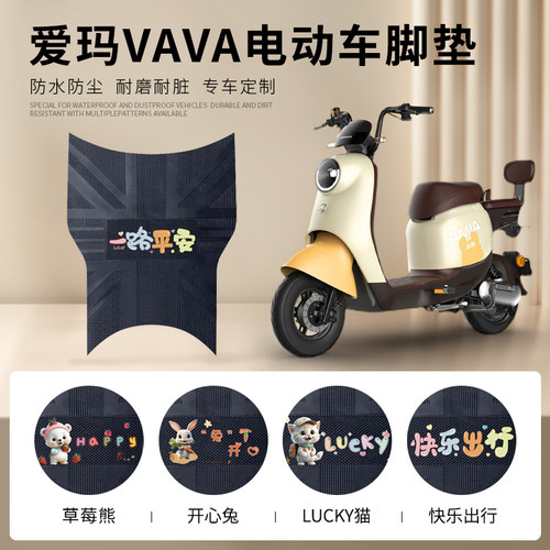 爱玛VAVA专车脚垫防水防滑耐磨