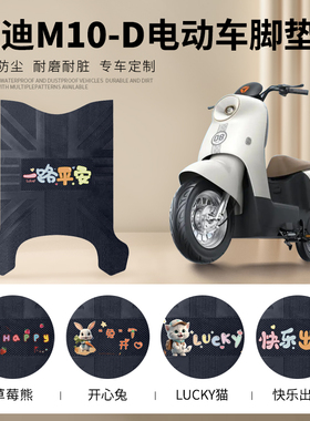 雅迪M10-D电动车脚垫YD400W-48防水皮革脚踏垫m10d脚踩垫TDR3128Z