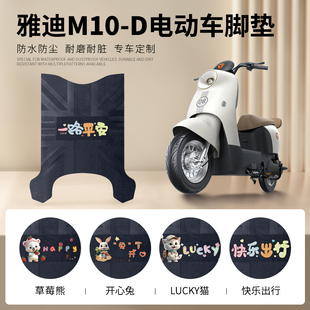 雅迪M10 48防水皮革脚踏垫m10d脚踩垫TDR3128Z D电动车脚垫YD400W