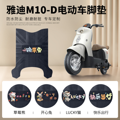 雅迪M10-D专车脚垫防水防滑耐磨