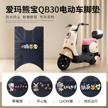 爱玛熊宝QB30电动车脚垫电瓶车防水防滑踏板垫TDT4246Z橡胶脚踩垫