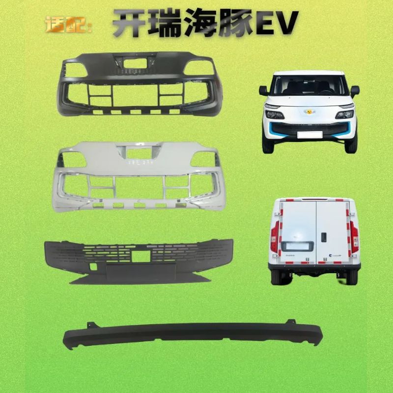 海豚EV前后保险杠带烤漆
