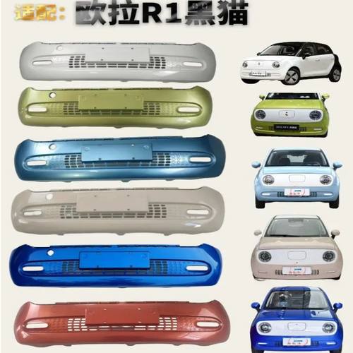 欧拉R1黑猫前后保险杠带烤漆