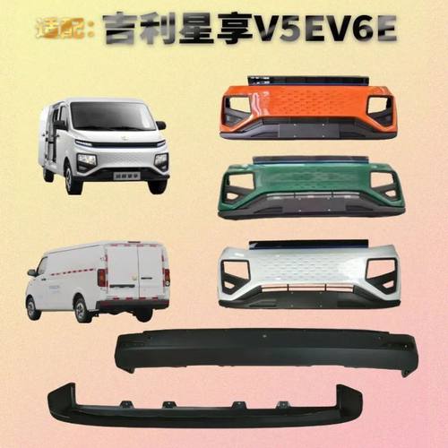 远程星享V前后保险杠带烤漆