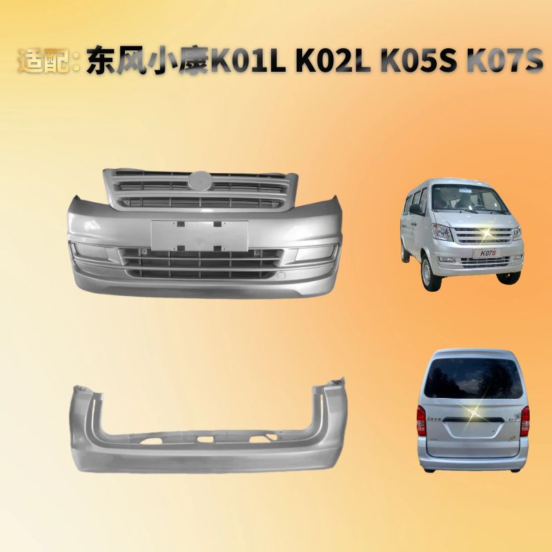 飞镜小康K07SK01L前后保险杠烤漆
