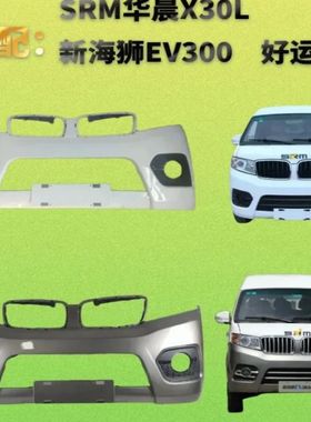 适用于SRM鑫源前后保险杠华晨金杯新海狮X30L新能源电车E5L前护杠