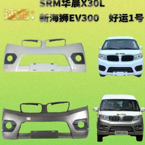 华晨X30L鑫源SRM前后保险杠烤漆
