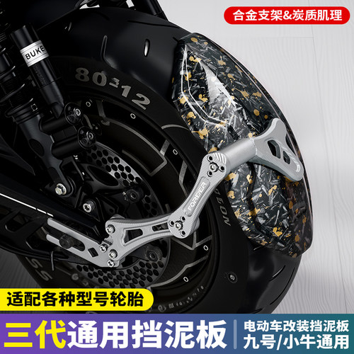 新款改装碳纤维碎花一三代极核九号小牛挡泥板通用平叉可调节支架