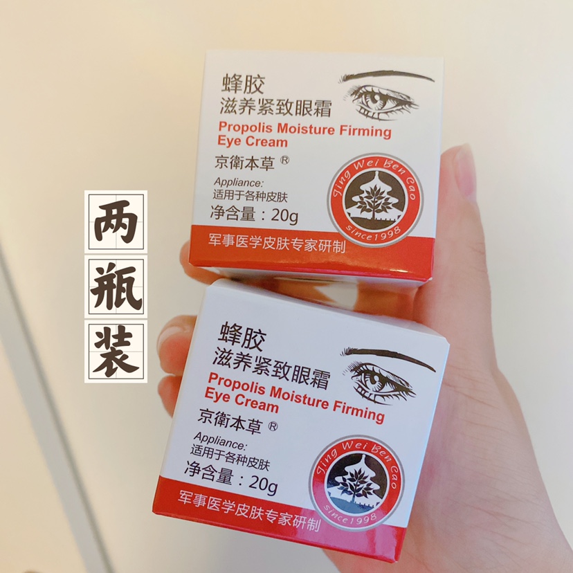 官方正品2瓶装京卫本草蜂胶滋养紧致眼霜20g细纹黑眼圈眼袋正品