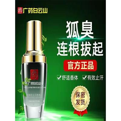 广药白云山官方爆款腋露
