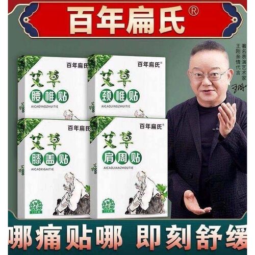 百年扁氏正品艾草颈椎贴