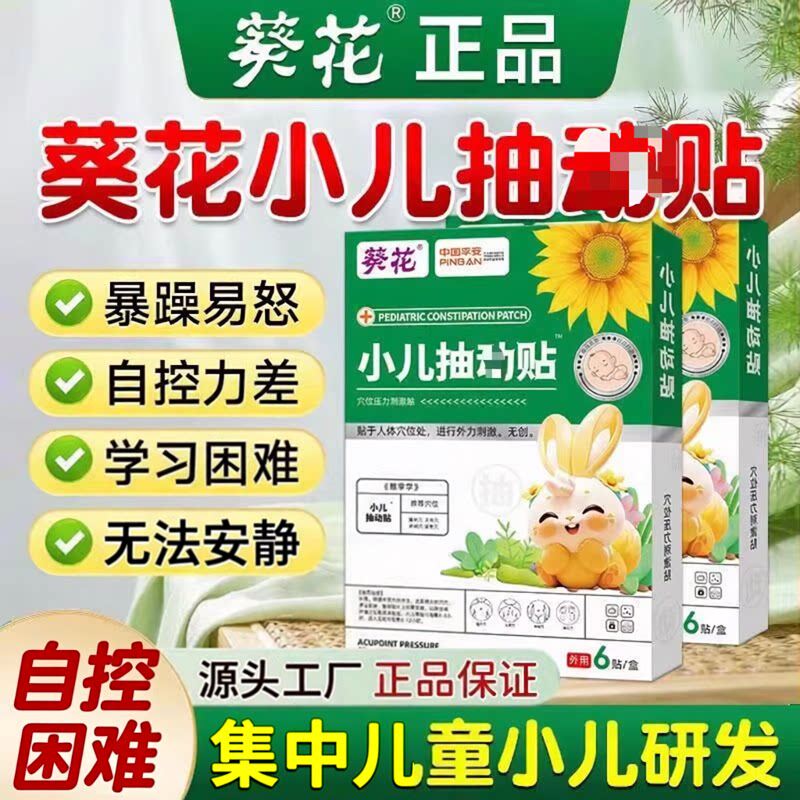 葵花小儿抽贴动儿童多动贴注意力不集中频繁眨眼睛清嗓子摇头肩动