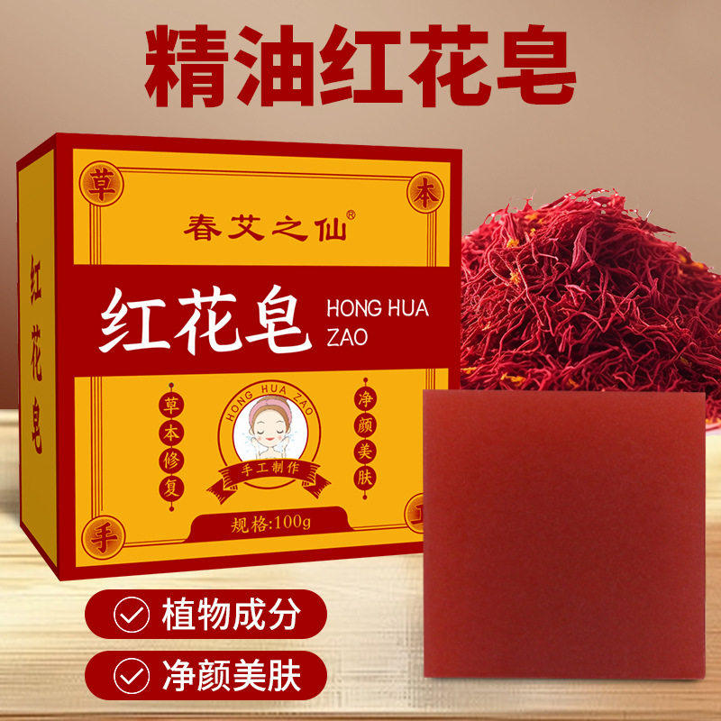春艾之仙红花皂 艾叶艾草香皂红花皂洗脸洗澡沐浴香皂精油皂