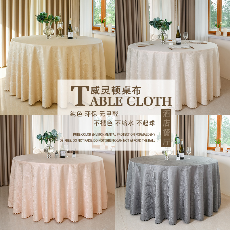 酒店桌布台布大圆桌餐厅饭店 婚庆宴会酒席餐桌布威灵顿提花 加厚
