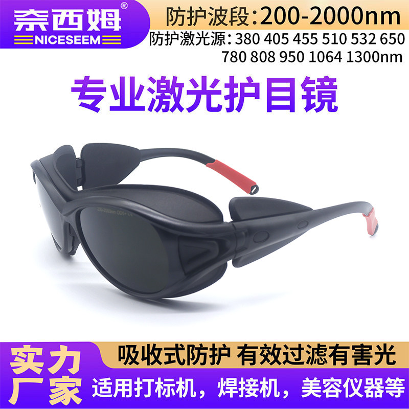 新IPL脱毛仪激光防护眼镜2000NM焊接OPT美容仪器防强光激光护目镜