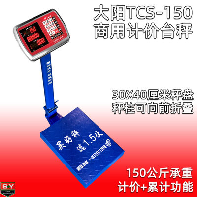 阳大TCS-150商用标准计价电子秤磅称 大台秤称150kg 大屏幕高精准
