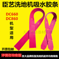 臣艺商用洗地机DC660/DC860 配件吸水扒胶条刮污水红色橡胶皮条带