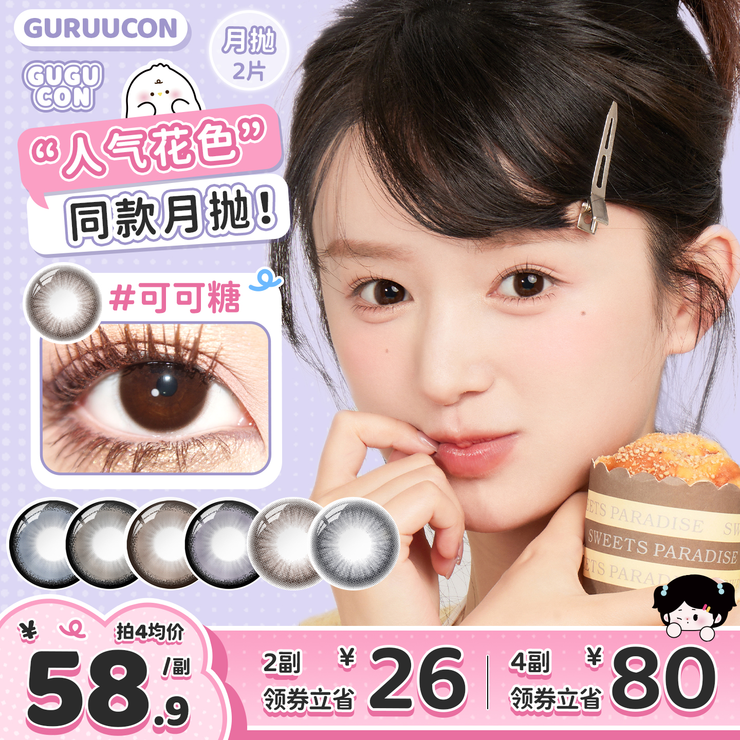 GUGUCON月抛美瞳GURUUCON系列咕咕黑可可糖黑牛奶绵绵糖霜正品2片
