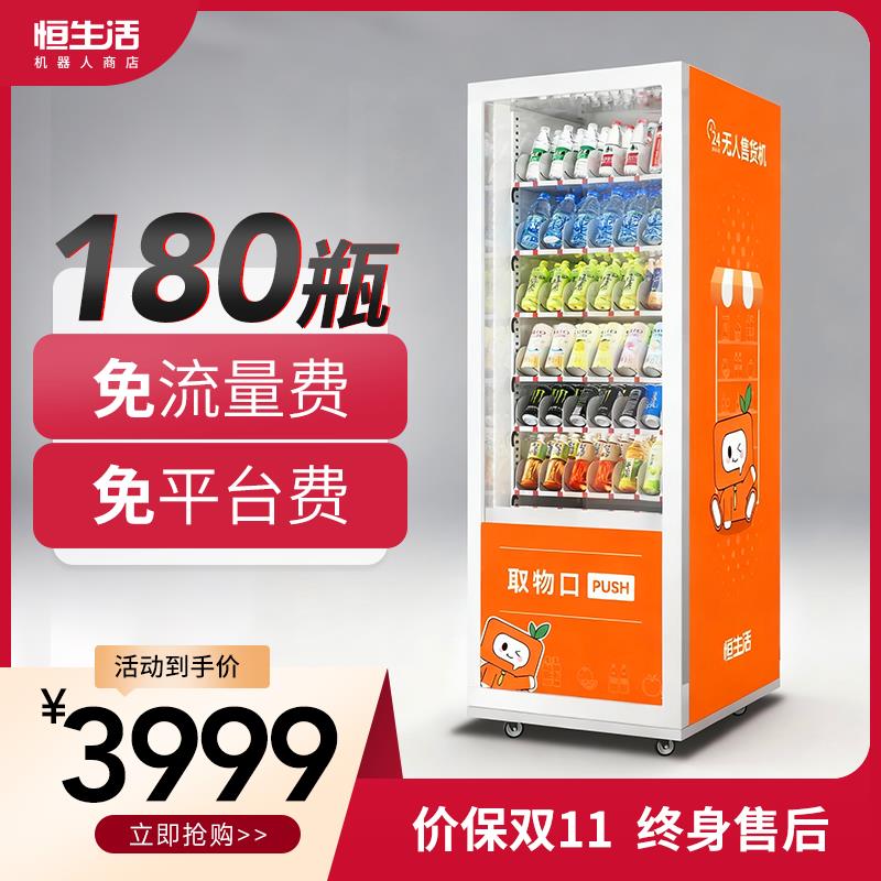 恒生活自动售货机24小时无人自助售卖机制冷零食饮料自动贩卖机