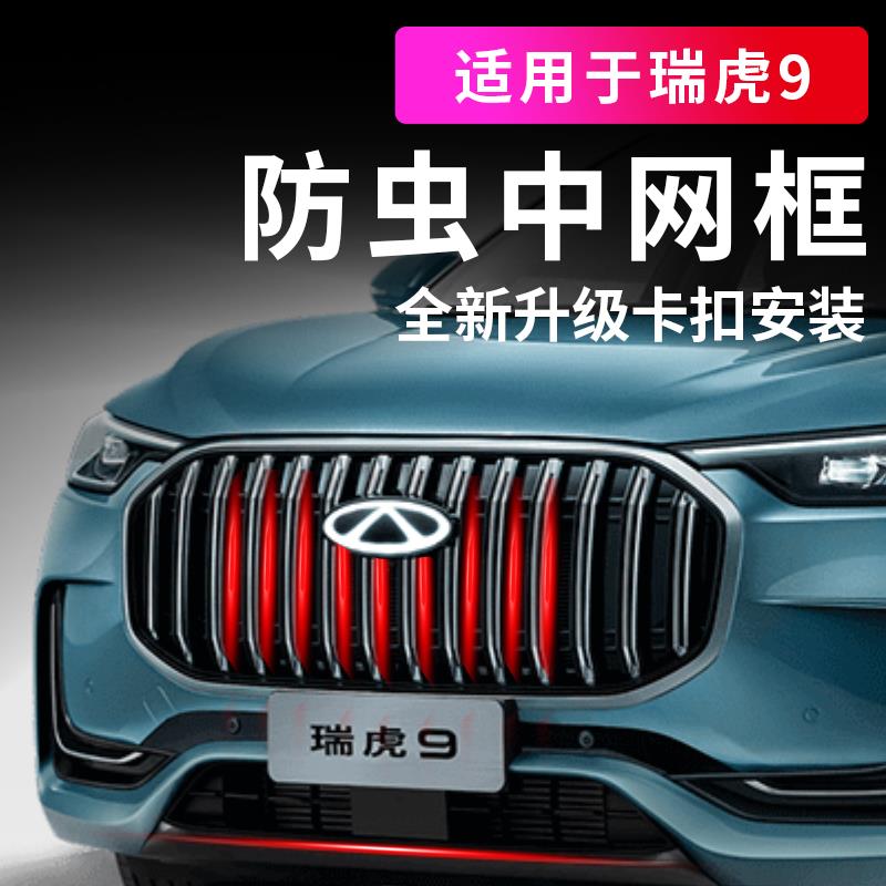 适用24款23奇瑞瑞虎9汽车防虫网卡扣式虎9九前中网进气格栅防尘网