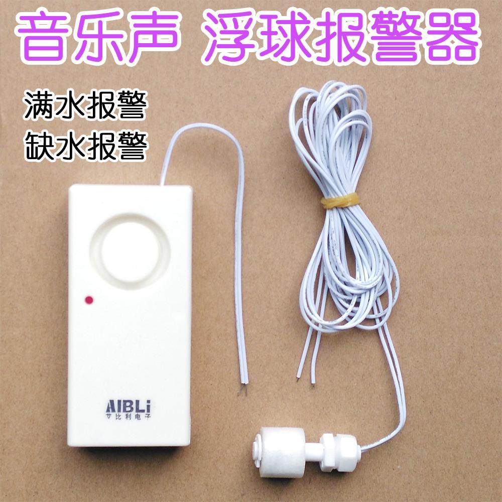 音乐款浮球型水位报警器满水提醒器缺水提示 水箱水塔水桶满溢水
