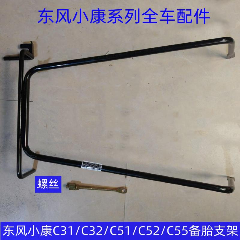 东风小康C31 C32 C51 C52 C55备胎支架 轮胎安装架 备胎架子