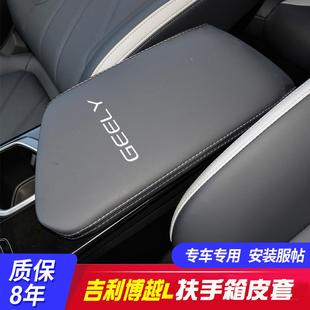 吉利博越L中央扶手箱套博越COOL手扶箱保护皮套缤越COOL 适用23款