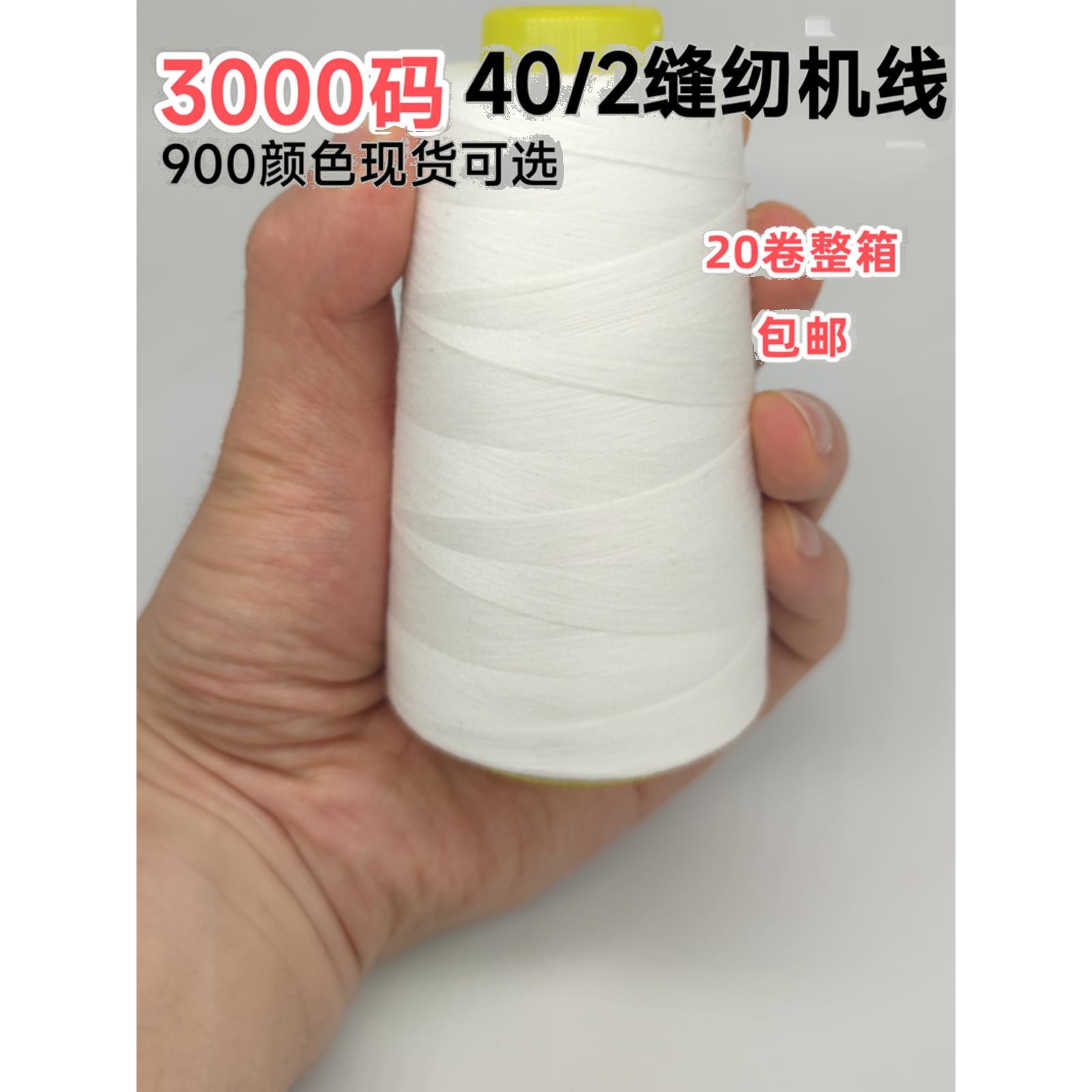 24卷全盒402缝纫线，用于家庭缝纫3000全尺寸高品质900色可选宝塔