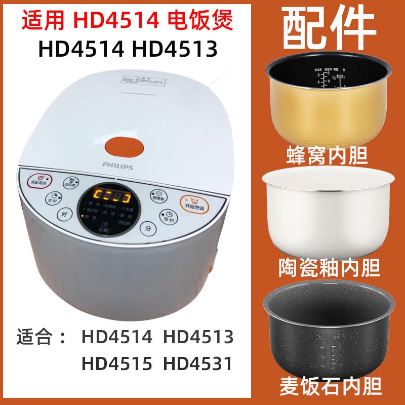 适用HD4514 4513 4515 4531电饭煲内胆4L电源线不锈钢蒸笼配件