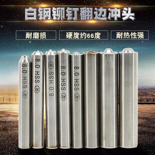 铆钉翻边冲头 高速钢制造手敲模 白钢冲头 半空心铆钉卷边模具