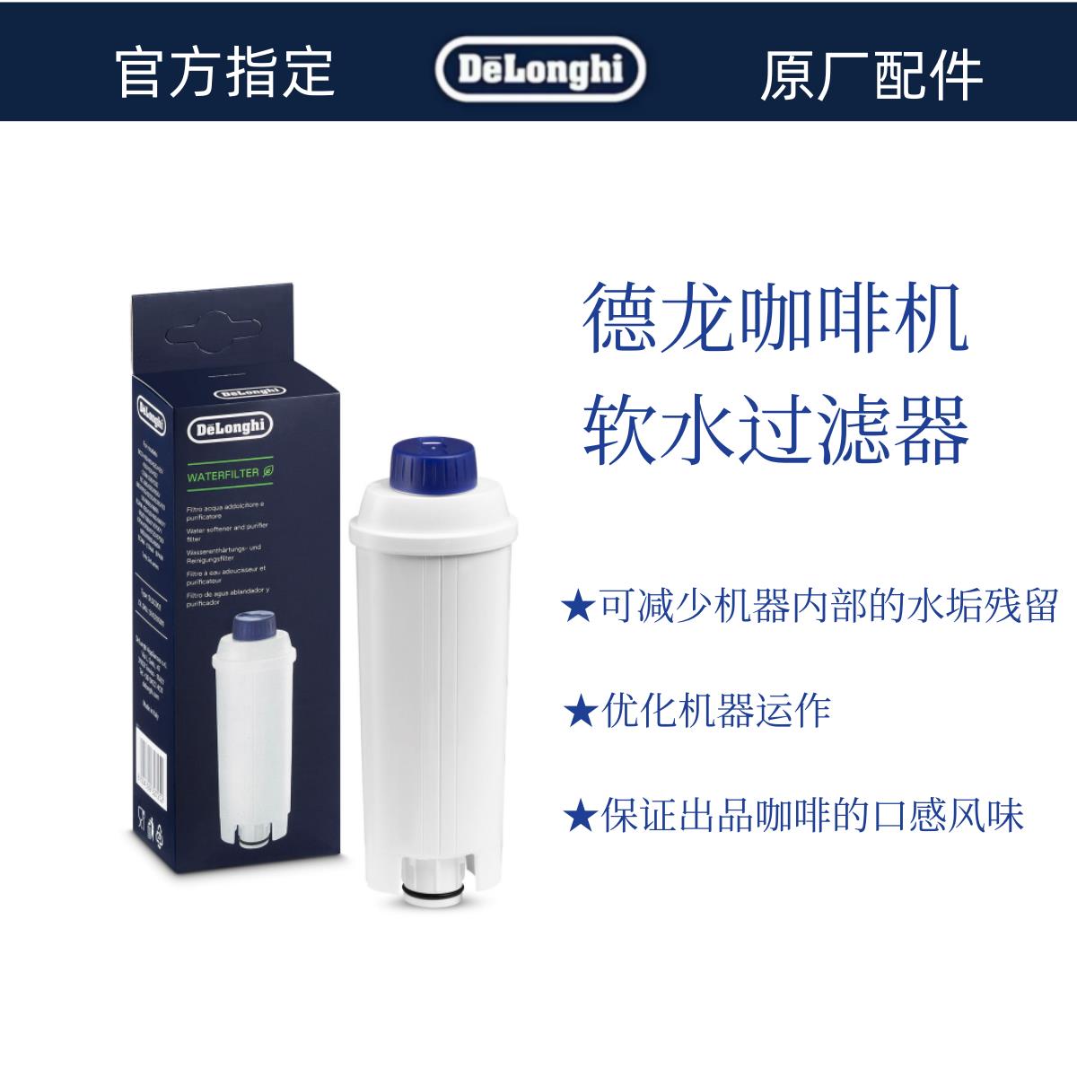 德龙全自动咖啡机全系通用 水软化器 软水器净水滤芯德龙配件中心
