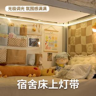 宿舍床上灯带床帘蚊帐内学生用粘贴灯条阅读可调节亮度床边氛围灯